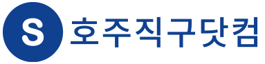 호주직구닷컴